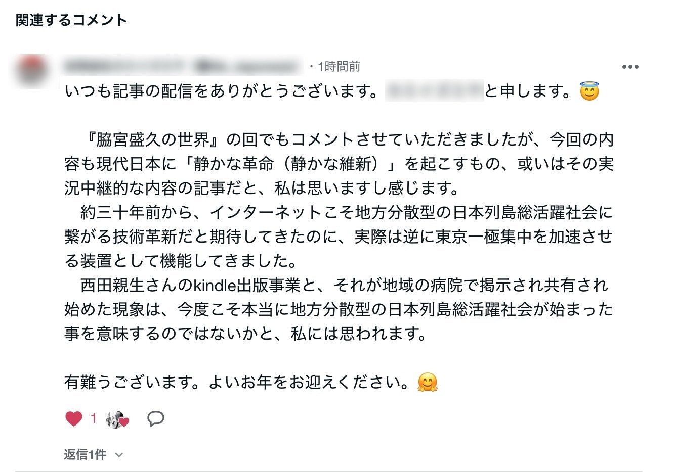 有り難い「コメント」に、心から感謝｜西田親生