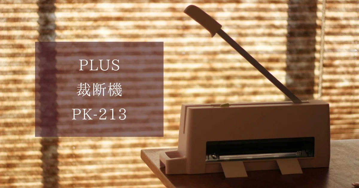 買ってよかったもの2025】イケメン裁断機を招き入れた話｜トクダコノカ