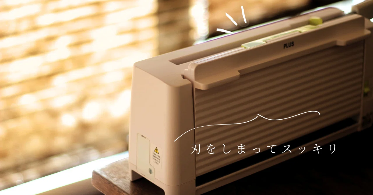買ってよかったもの2025】イケメン裁断機を招き入れた話｜トクダコノカ