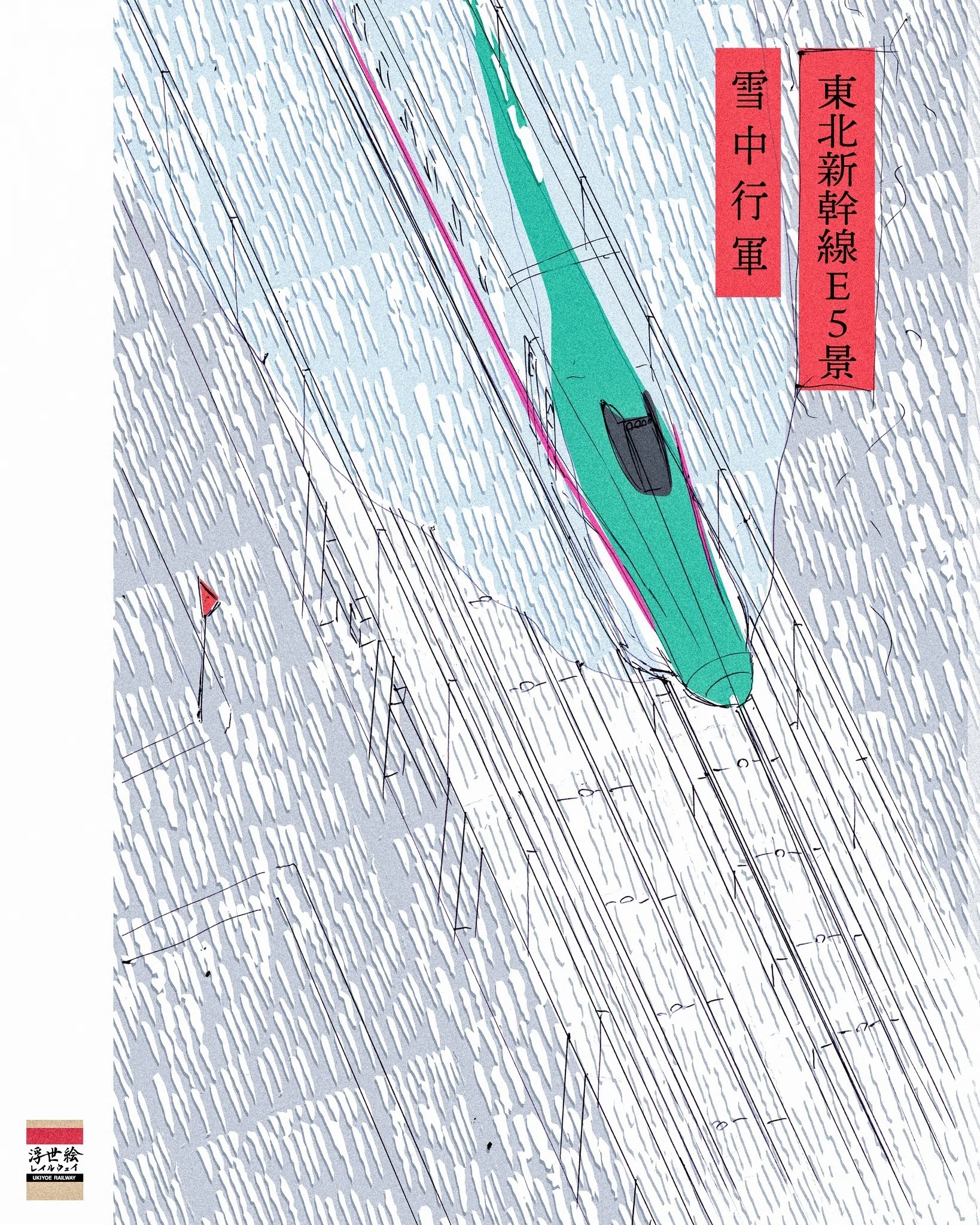 2025年の備忘録（鉄道アートの観点）｜ryojoho