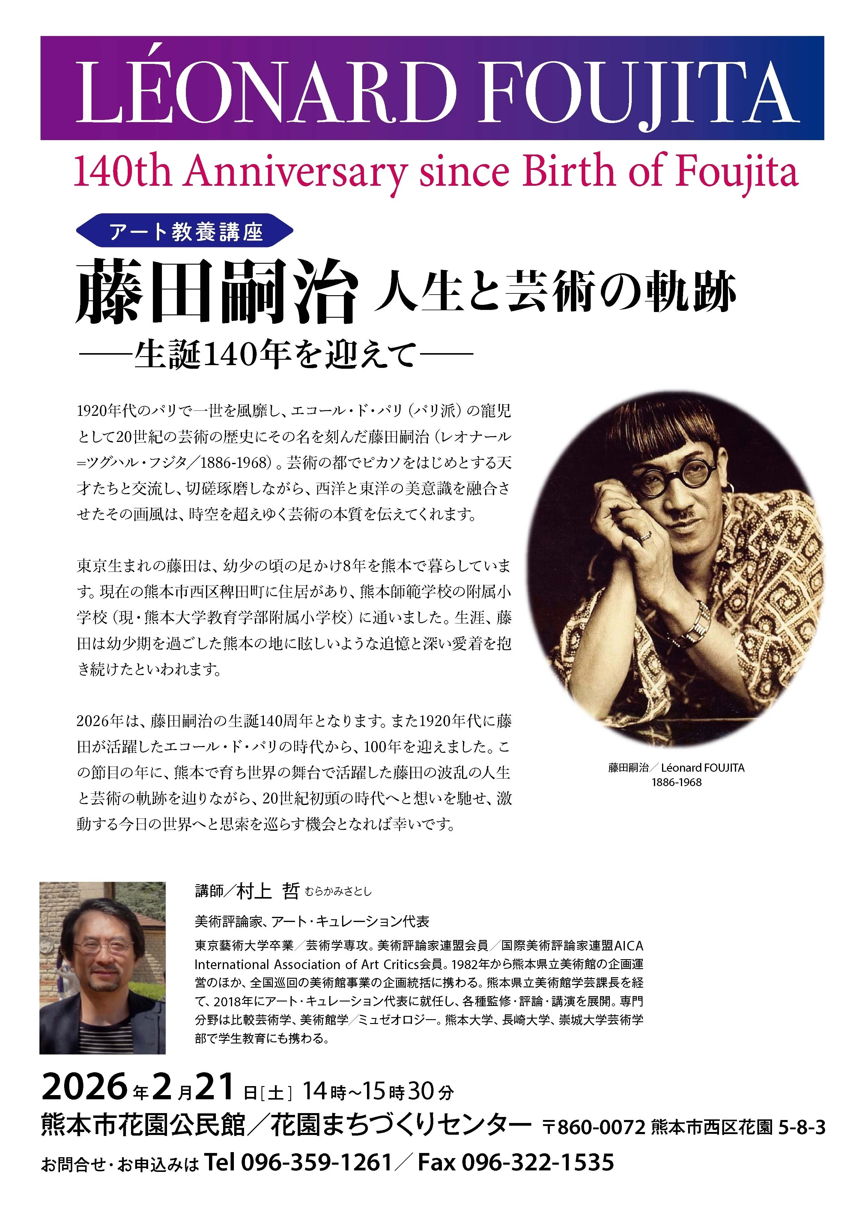 アートは時空を超える／村上哲（美術評論家）1/10放送｜熊本のキー