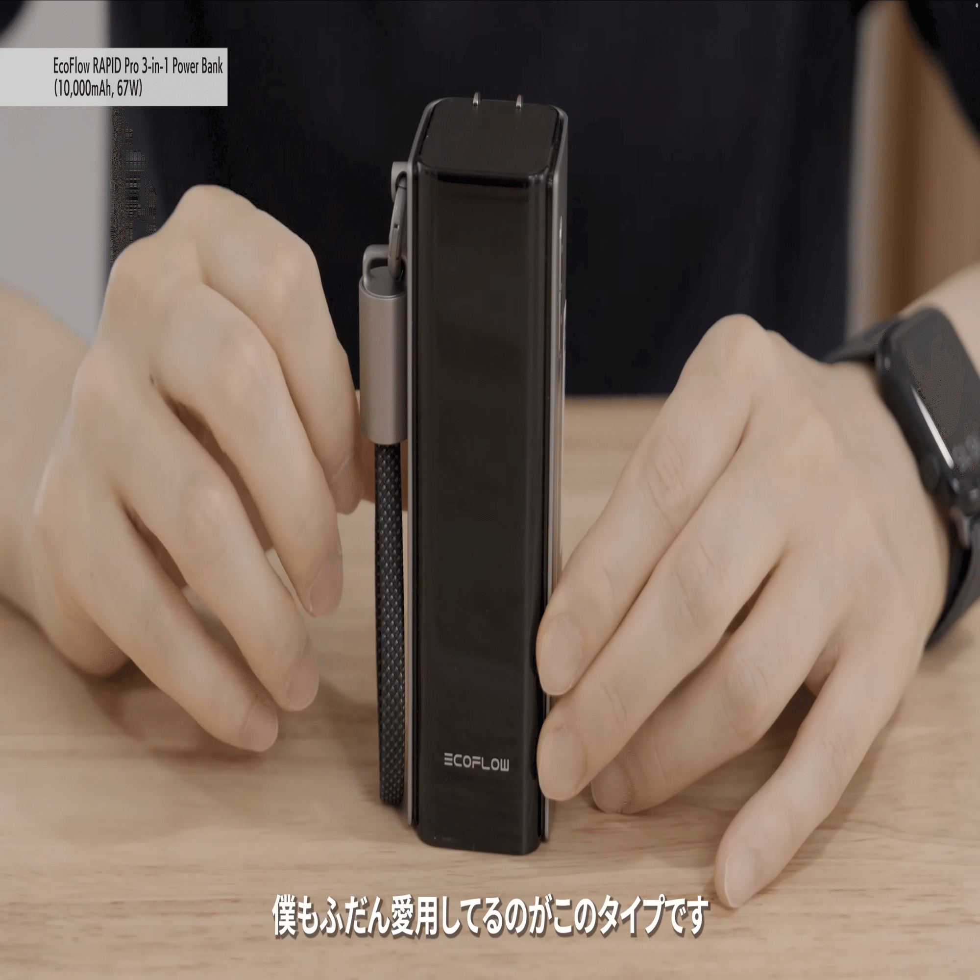 EcoFlow RAPID Pro 3-in-1モバイルバッテリー 10000mAh 67Wをレビュー