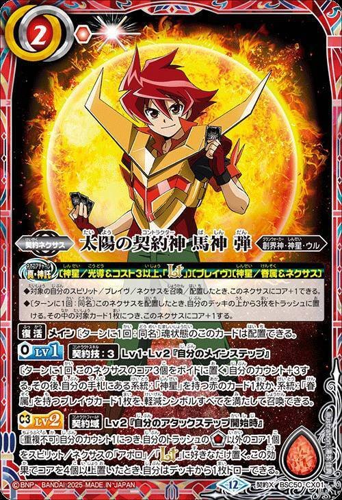 太陽の契約神 馬神弾含むシク4点セット ☆ バトルスピリッツ 太陽の