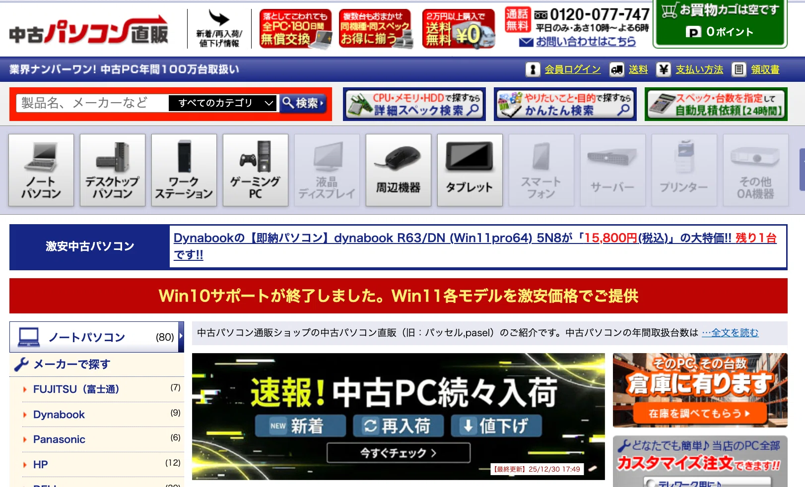 中古パソコン直販の評判・口コミを信じて購入したらビックリした話 