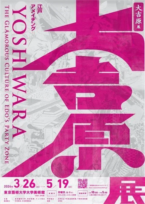 展覧会「大吉原展」（東京藝術大学大学美術館・2024年4月
