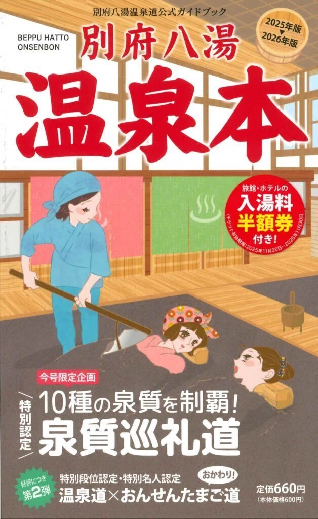 なる法ど！｢温泉名人｣になる法 (♨別府八湯温泉道) ｜ドリアンひろゆき