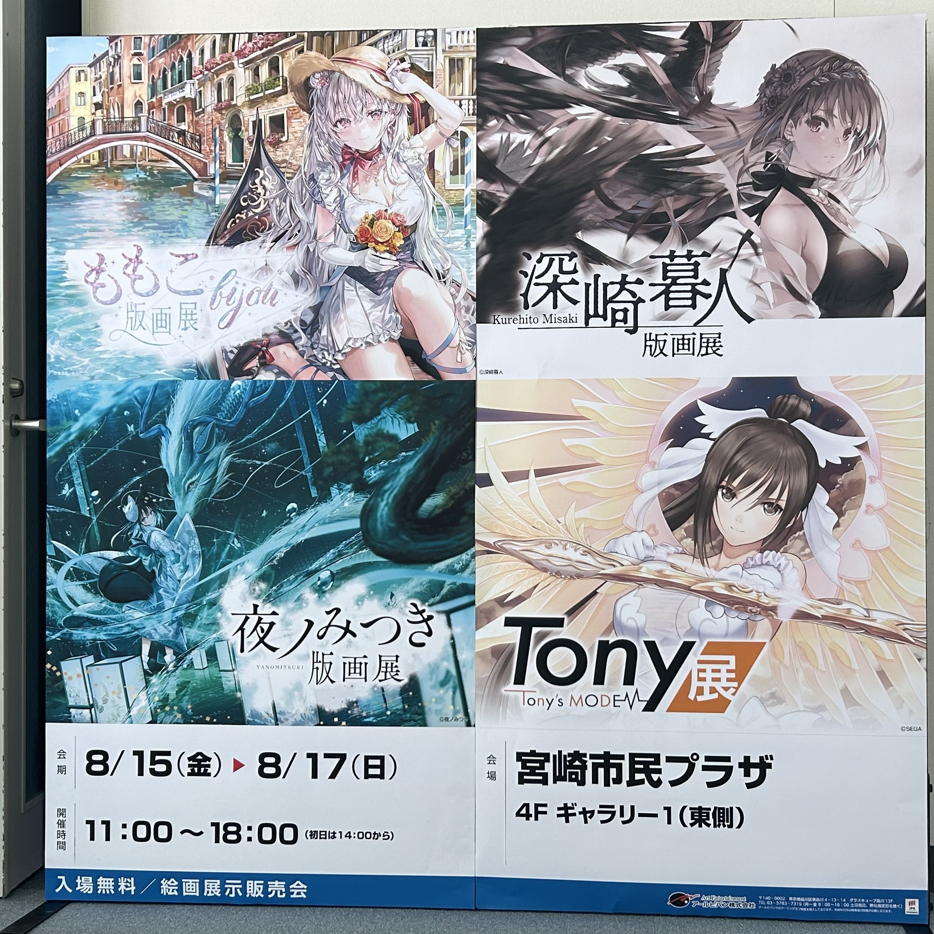 8.17 版画展へ （深崎暮人／ももこ／夜ノみつき／Tony）｜Sunrise