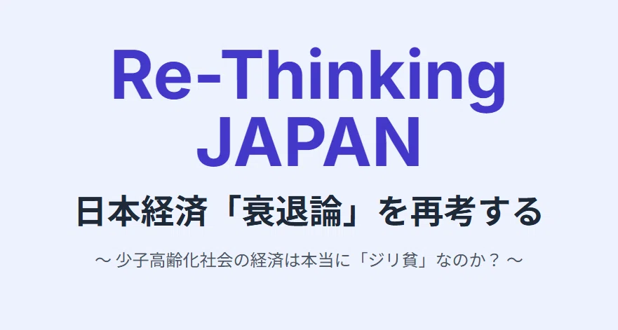 251231-Re-Thinking JAPAN: Re-Examining the Myth of Japan's Decline｜jee54321