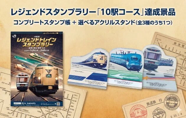 レジェンドトレインスタンプラリー2026「10駅コース」の2時間で攻略
