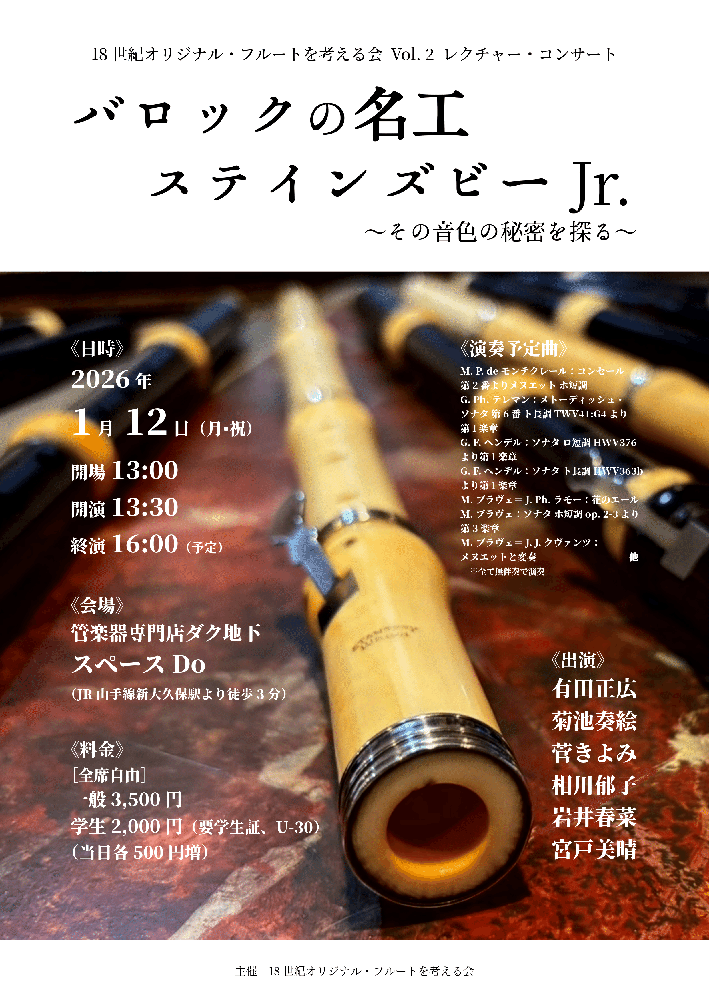 18世紀オリジナル・フルートを考える会 Vol. 2 「バロックの名工