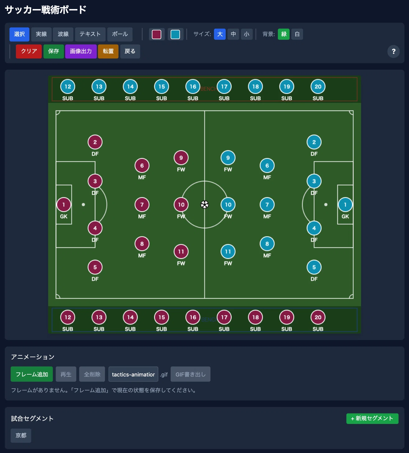 無料で使えるサッカー戦術ボードを作りました【PC対応】｜ms_591036