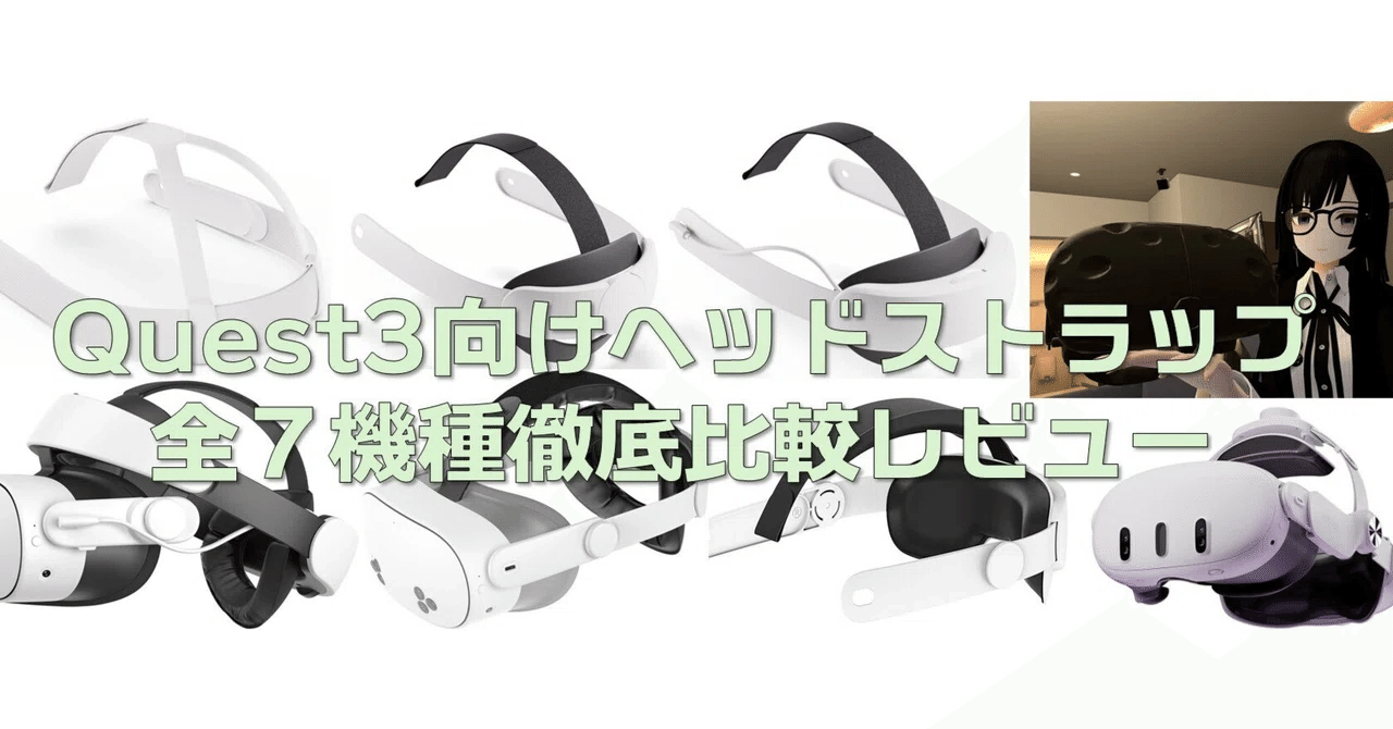 レビュー】長時間のVR・V睡に。ROOXとKIWIのやわらかストラップの実力