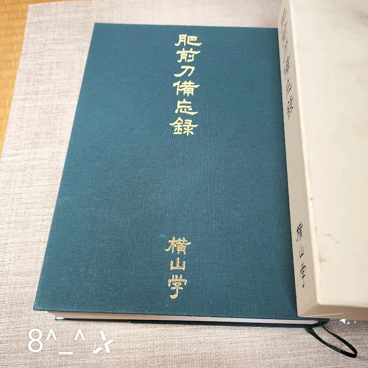 肥前刀備忘録　 横山学著 本 肥前刀備忘録 横山学