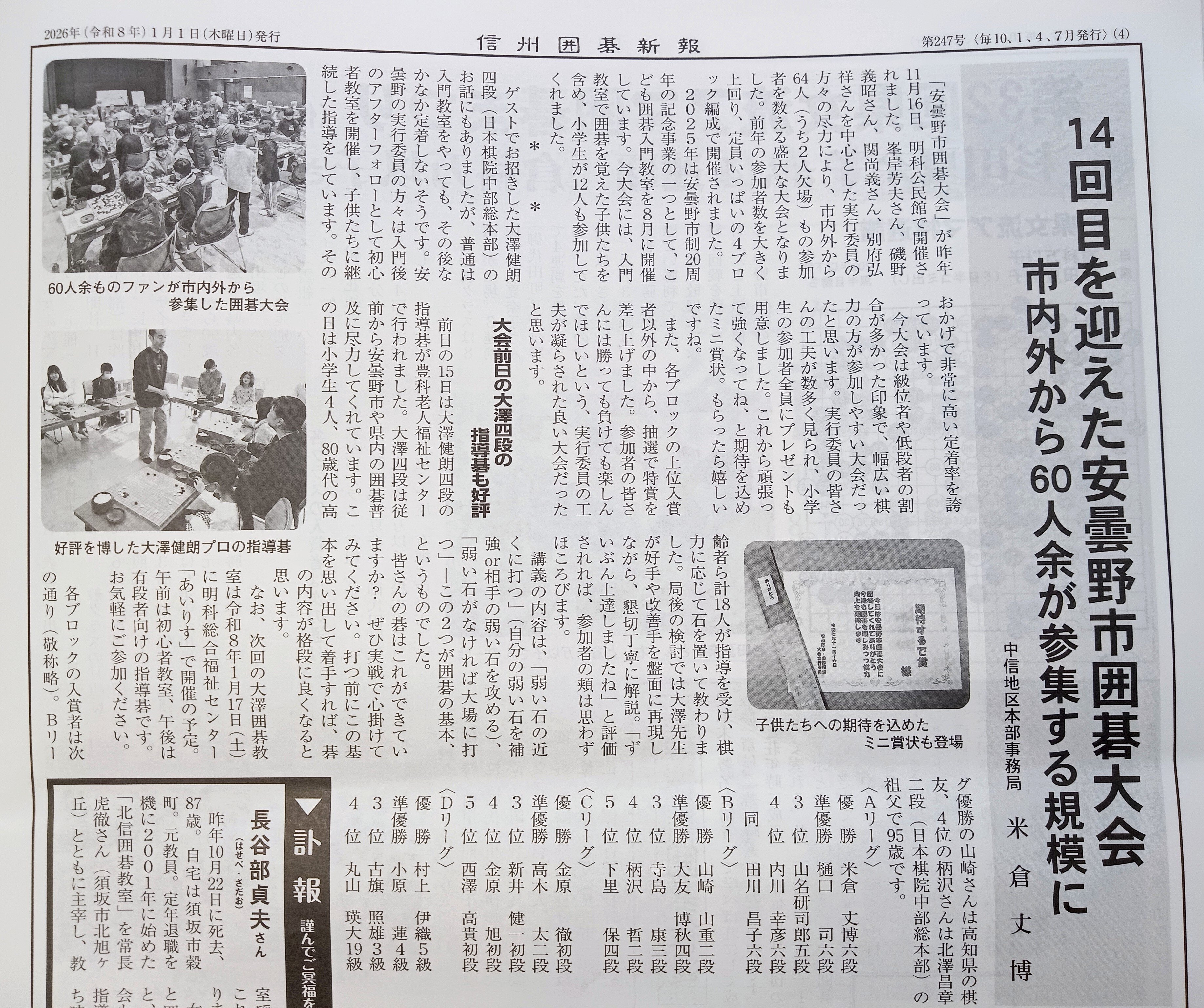 令和8年1〜3月の大会予定／信州囲碁新報 新年号｜よねくらくんの