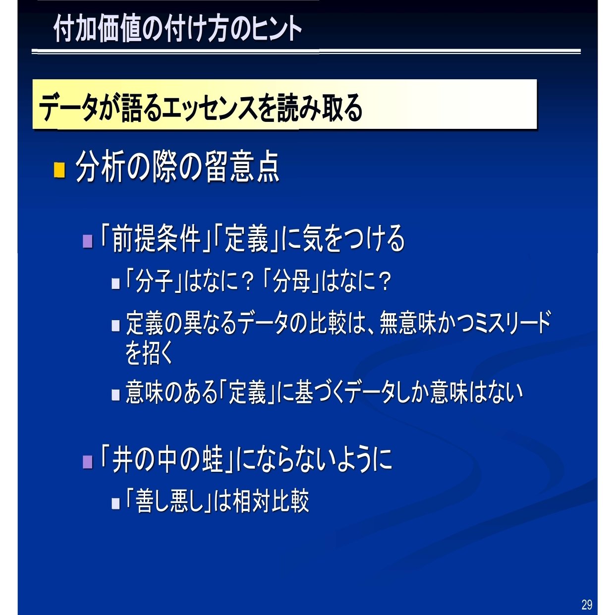 仕事の作法 -平成版-〕付加価値の付け方のヒント データが語るエッセンスを読み取る (9)｜佐々田 法男