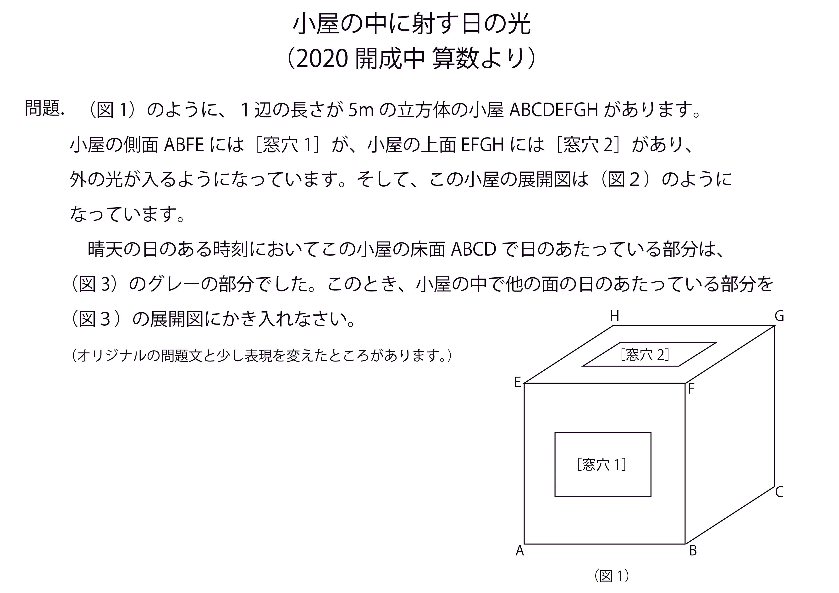 小屋の中に射す日の光（2020開成中 算数より）｜チューブマン
