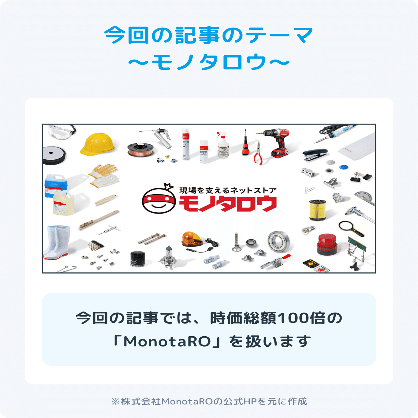 25年分のIR資料から読み取る時価総額約100倍の「MonotaRO」｜【#会計クイズ】大手町のランダムウォーカー