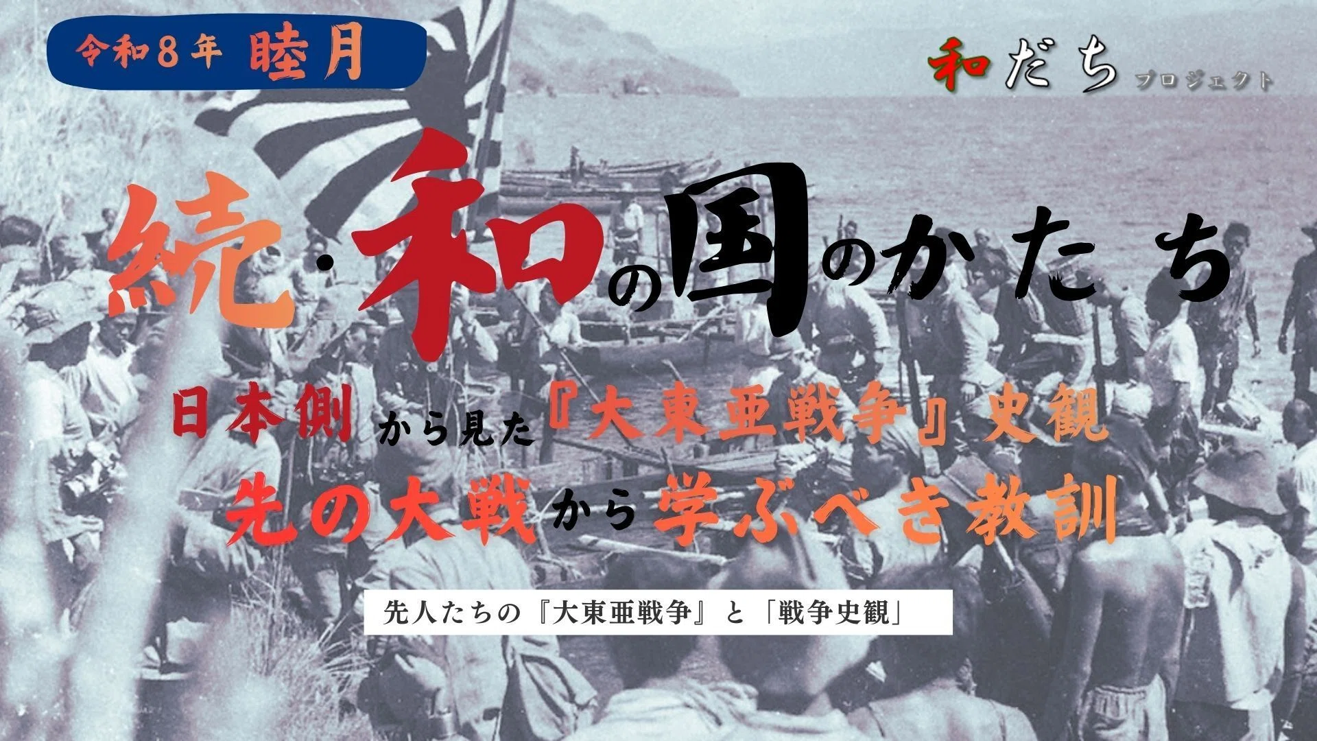 日本側から見た『大東亜戦争』史観 先の大戦から学ぶべき教訓～本当に