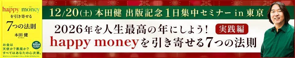 無料プレゼント】本田健の新春プレゼントセミナーの開催が決定しました