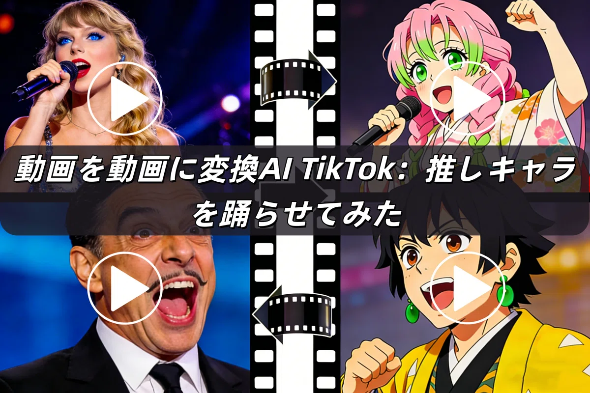 動画を動画に変換AI TikTok：推しキャラを踊らせてみた