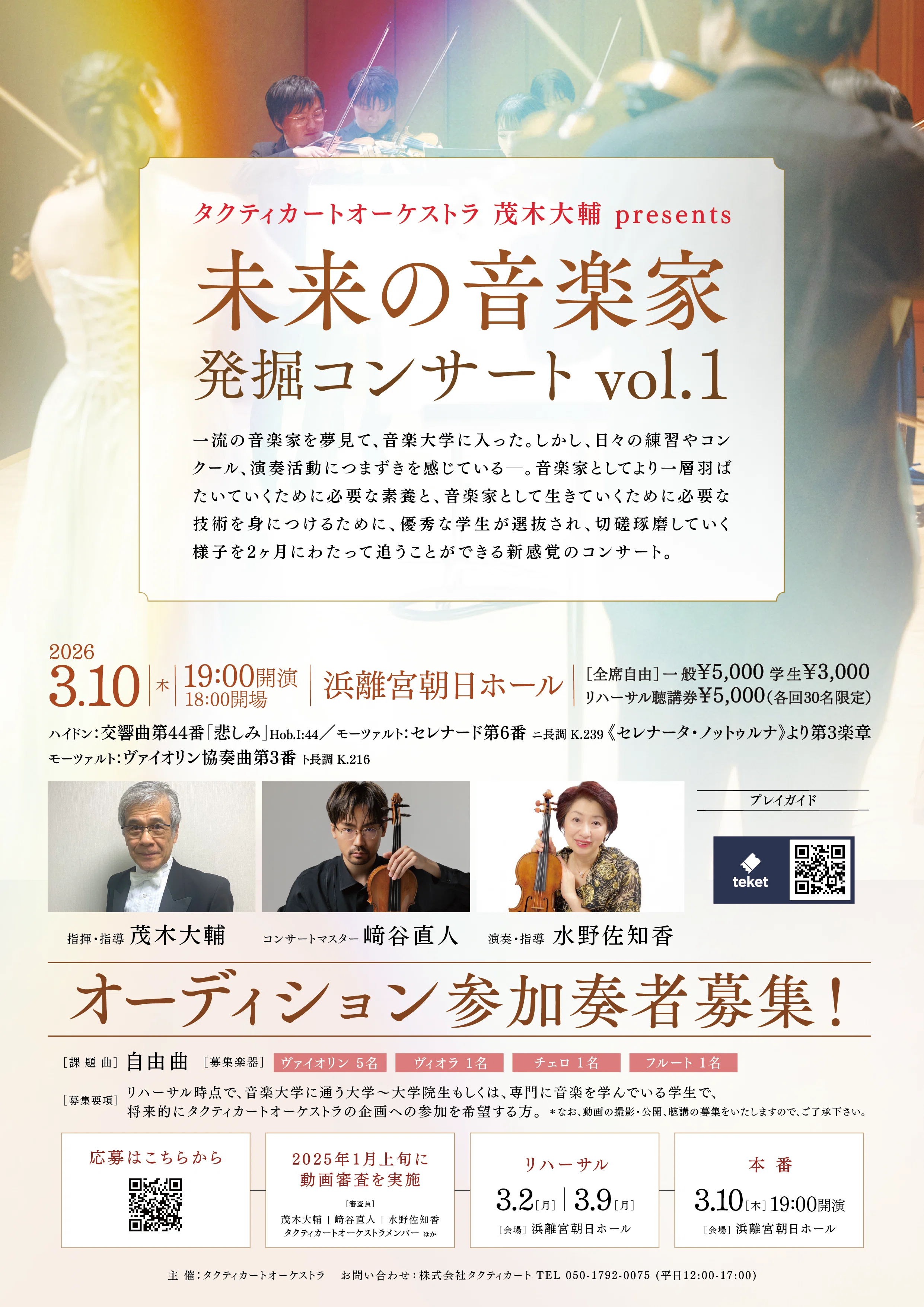 音大生の「夢」と「現実」の間にかける橋─挑戦者求む。｜タクティ