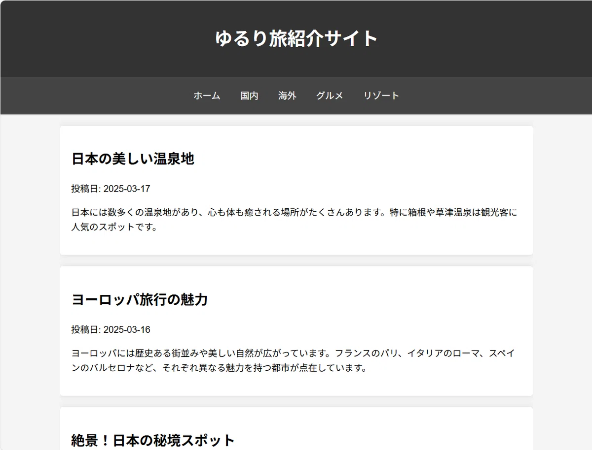 ハンズオン用のChapter07に用意されていたindex.htmlをHosting先にコピーしてHostingサーバの起動を確認できた画面。ゆるり旅紹介サイトが表示されている。