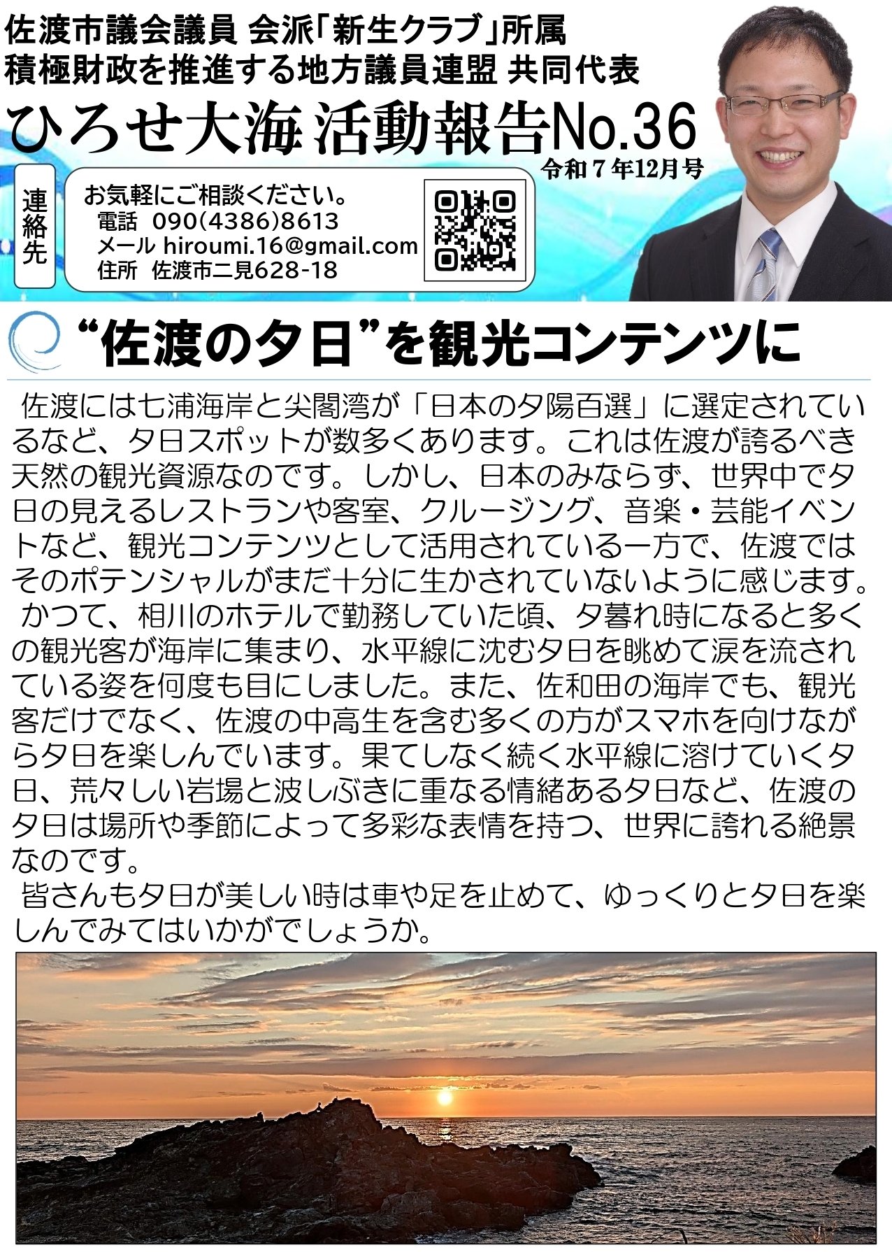 議会報告No.36｜広瀬大海（佐渡市議会議員・積極財政を推進する地方