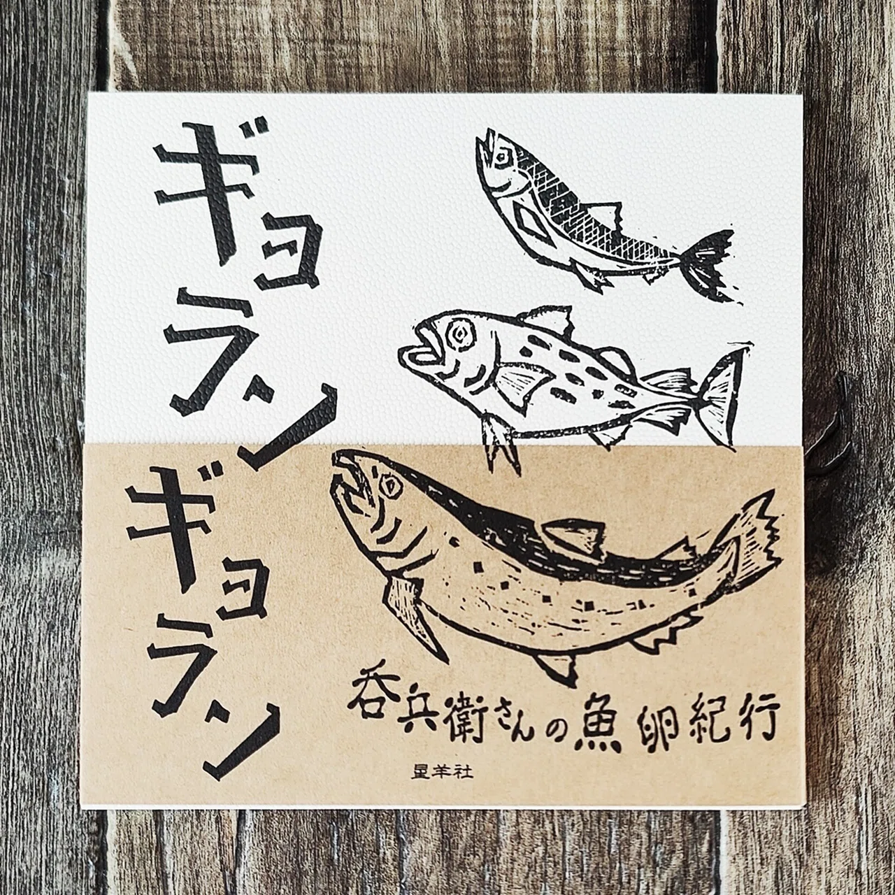 ギョランギョラン 呑兵衛さんの魚卵紀行』星羊社｜読書感想文260｜Nuts