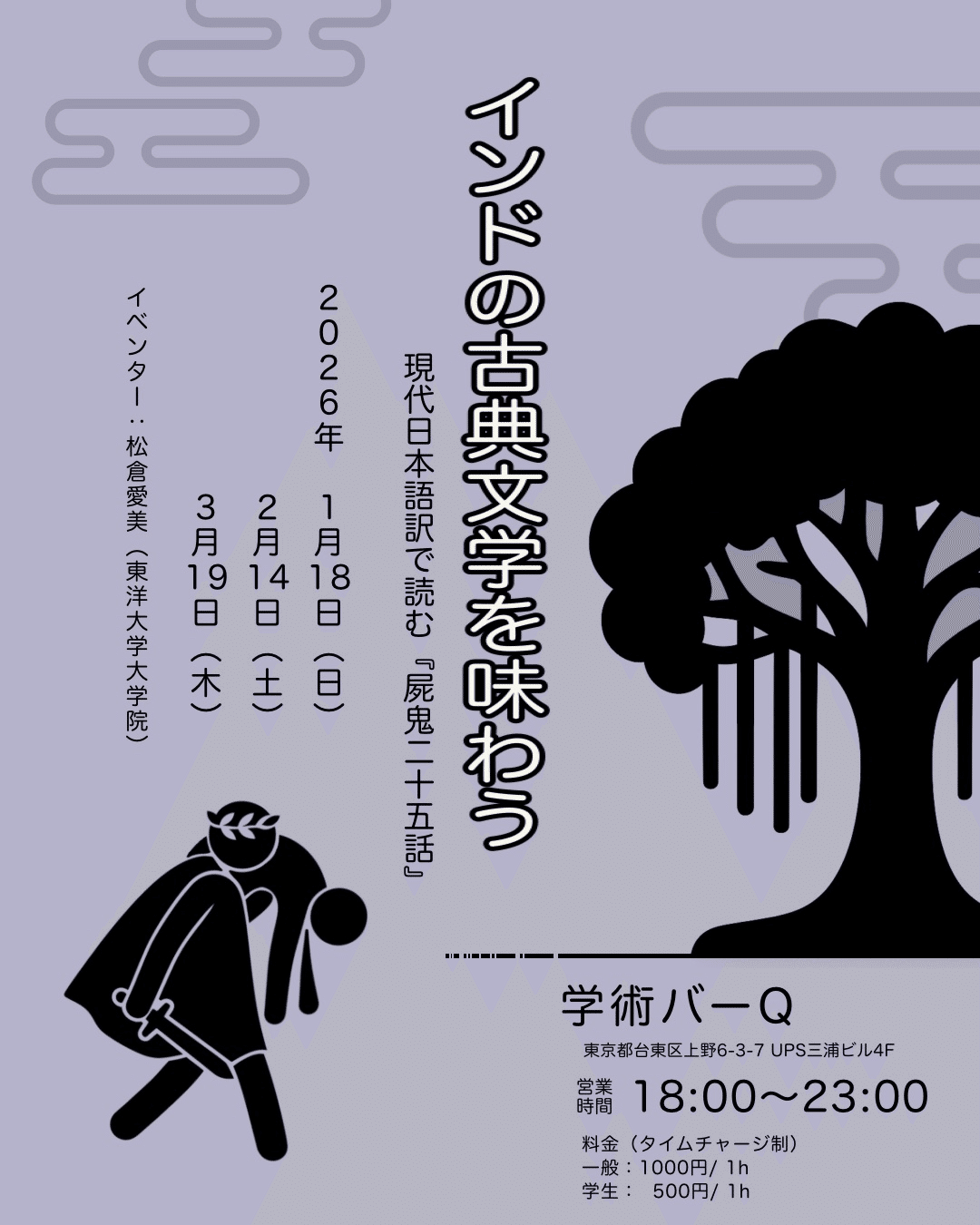 1/18（日）インドの古典文学を味わう現代日本語訳で読む『屍鬼二十五話