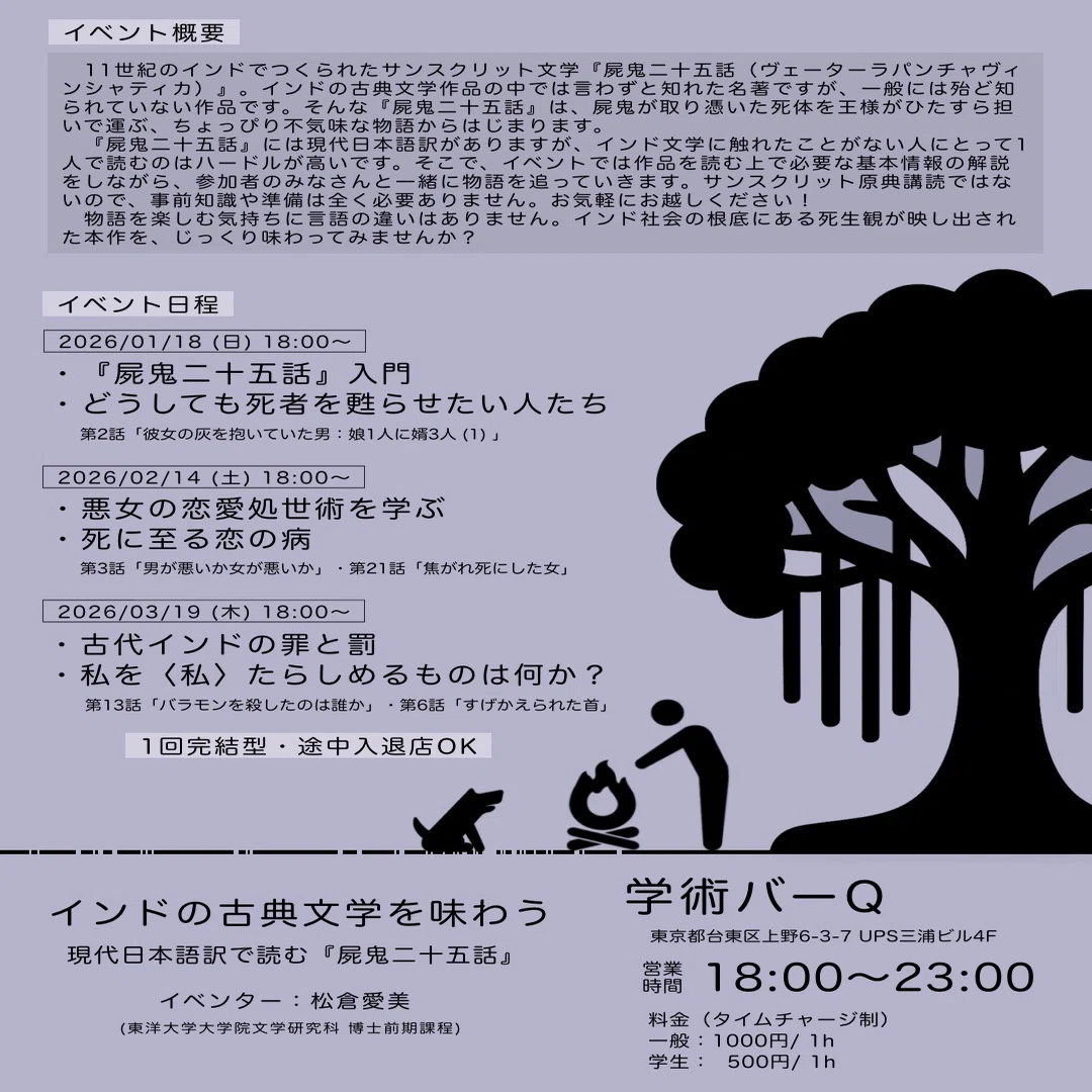 1/18（日）インドの古典文学を味わう現代日本語訳で読む『屍鬼二十五話