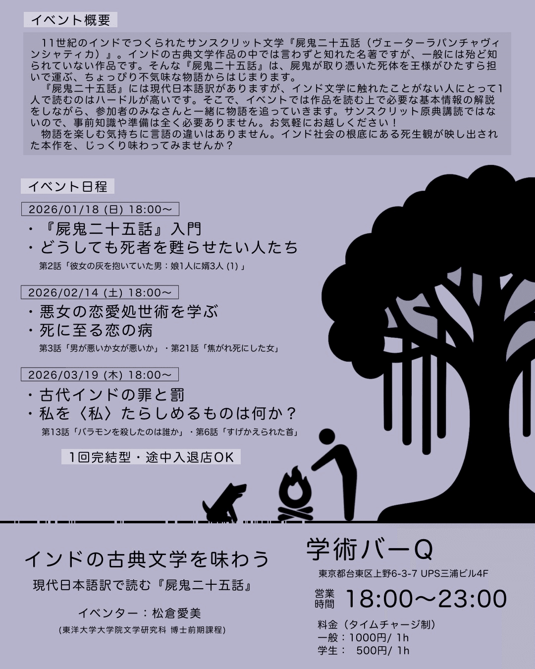 1/18（日）インドの古典文学を味わう現代日本語訳で読む『屍鬼二十五話