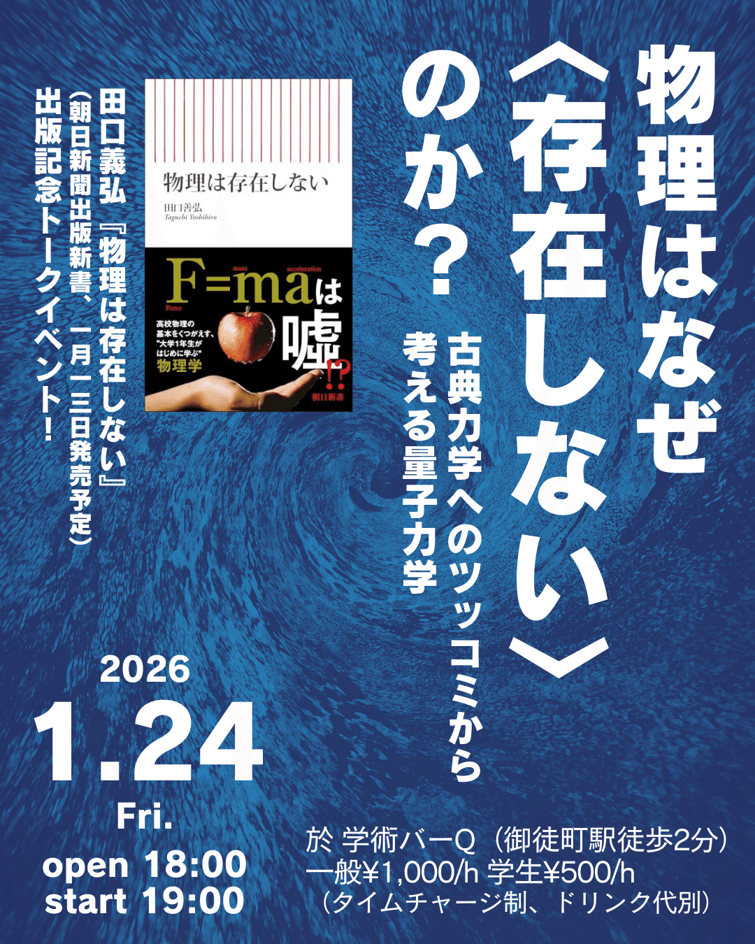 1/24（土）物理はなぜ〈存在しない〉のか？-古典力学へのツッコミから
