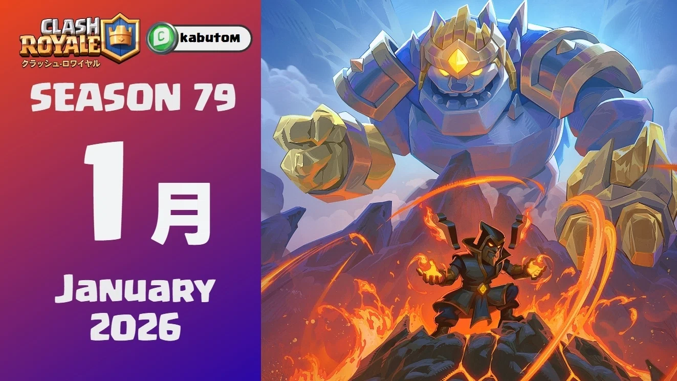 クラロワ | シーズン情報「炎と氷」 (Season 79) 2026-01｜kabutom