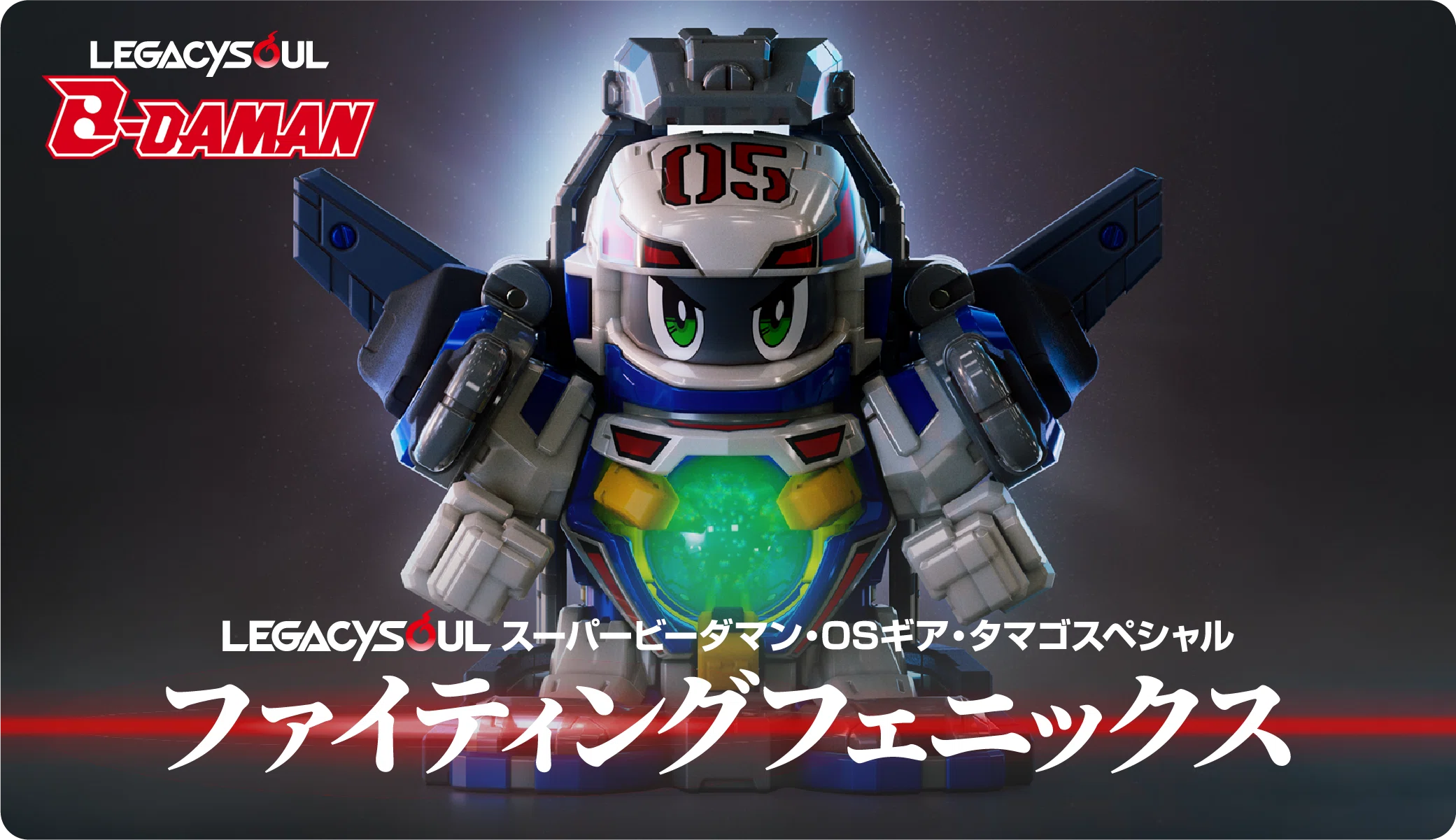 テ*オ様 レガシーソウル ビーダマン ファイテングフェニックス レガシーソウル ファイティングフェニックス！ - 手取り13万だけどFD