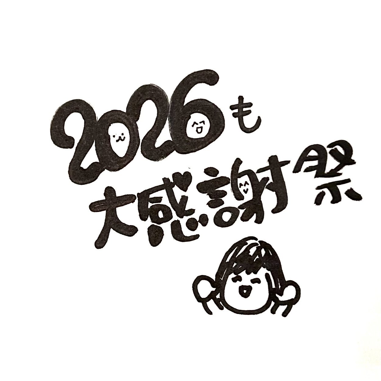 2026年素晴らしき1年にありがとう！今年も大感謝祭⭐︎で生きていきます。｜Ryuの姉⭐︎ぽんず, image size:1357x1251
