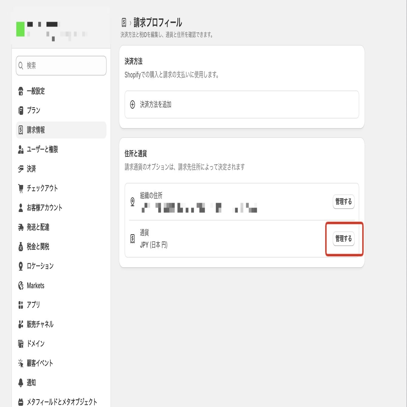 制作会社向け】Shopifyの請求金額をドル→円にする方法【2026年1月現在】 ｜たかぼーらいふ