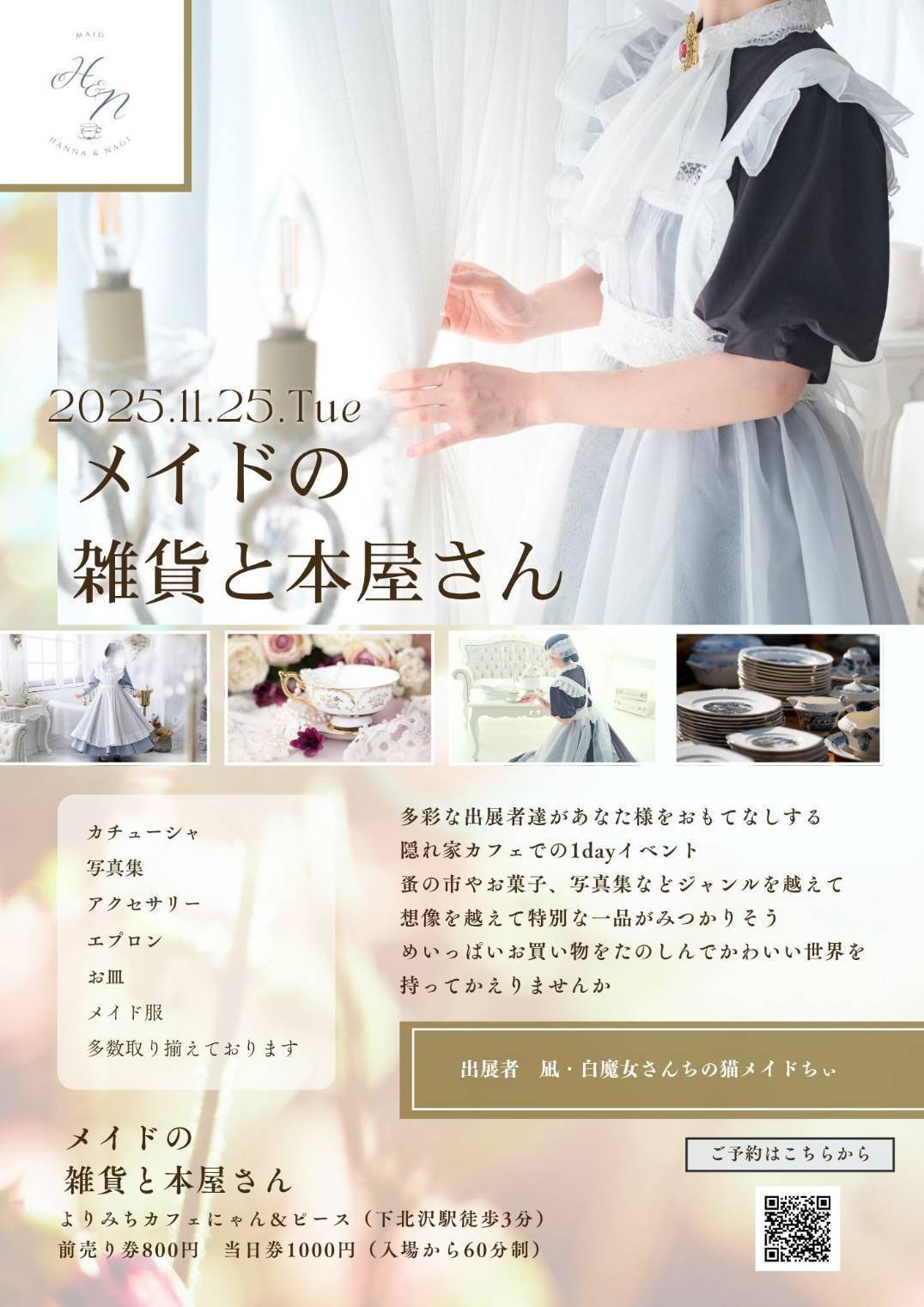 ソロメイド】2025年を振り返る 後編｜メイドのはんな