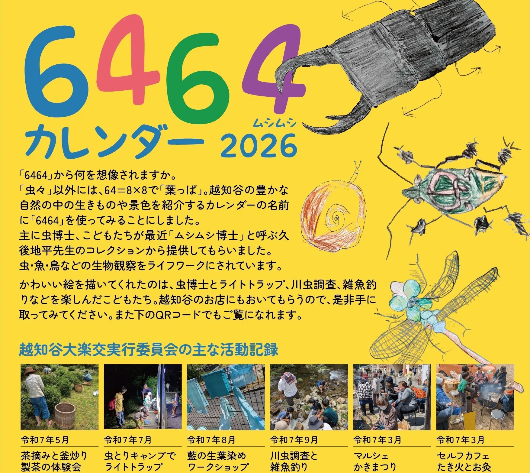 越知谷6464カレンダー・2026デジタル版｜越知谷大楽交実行委員会