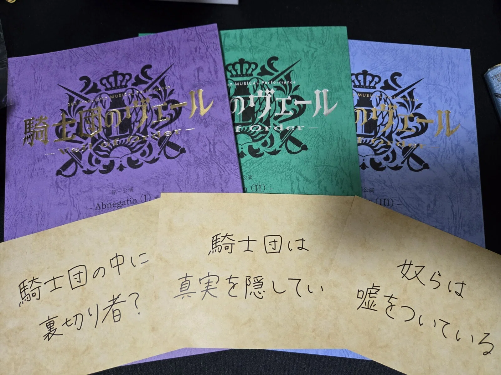 騎士団のヴェール 特典 複製台本 脚本 3公演セット 騎士団のヴェール