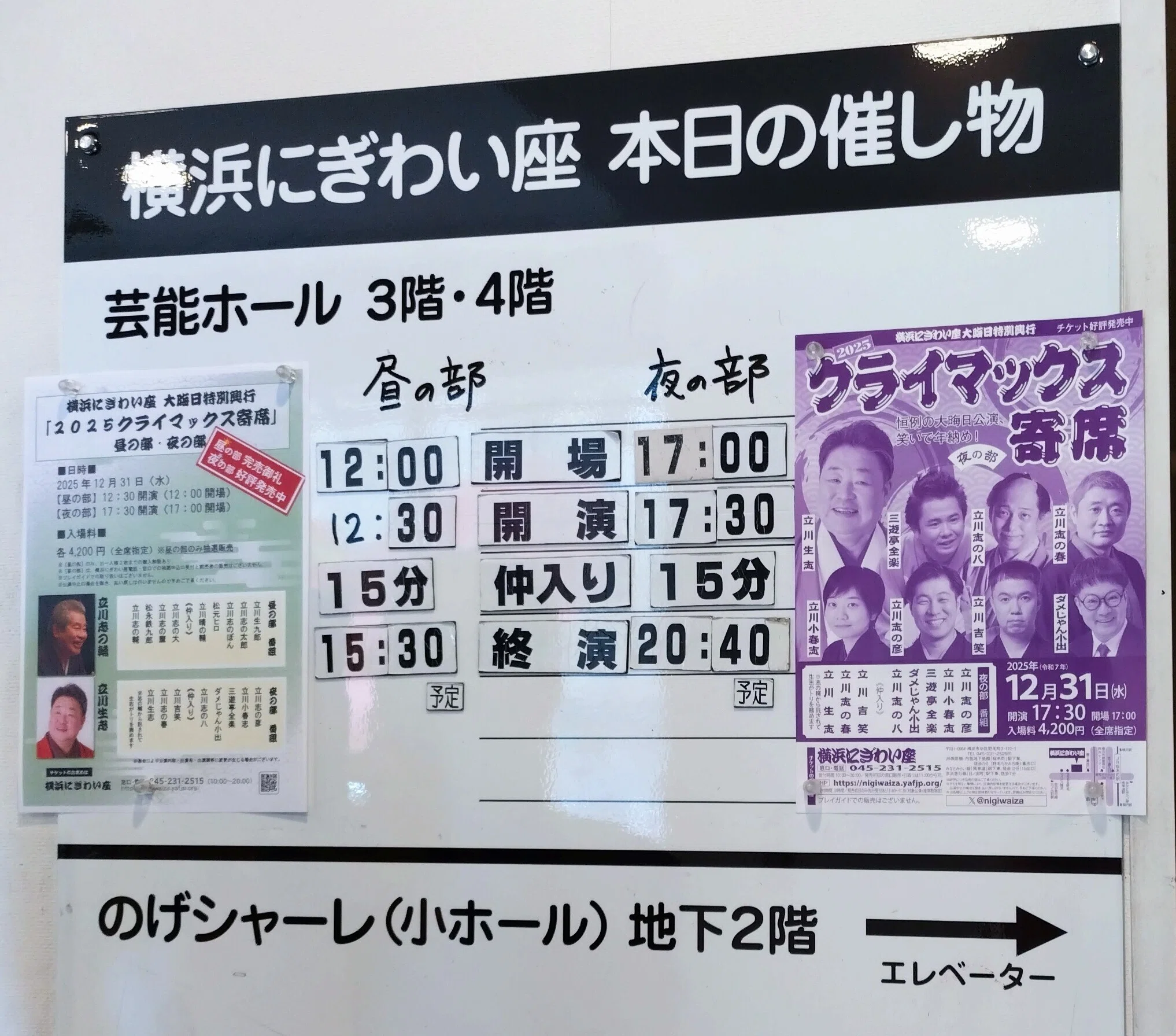2025.12.31 横浜にぎわい座・クライマックス寄席行ってきた♥（昼の部