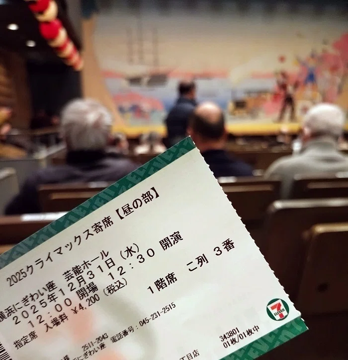 2025.12.31 横浜にぎわい座・クライマックス寄席行ってきた♥（昼の部