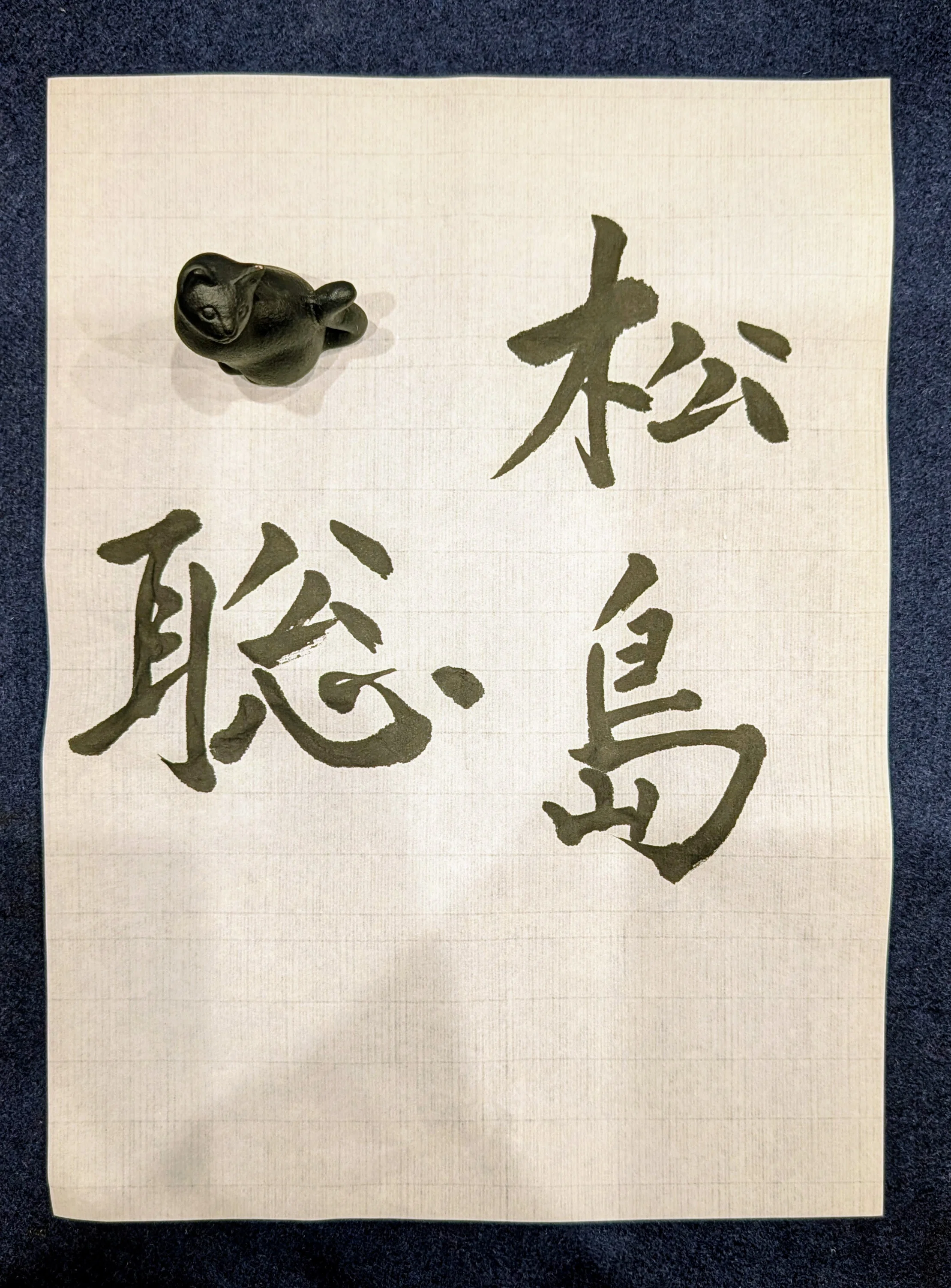 推しの名前、かっこよく書いてみない？ ー 松島聡編、の巻｜Lilalicht