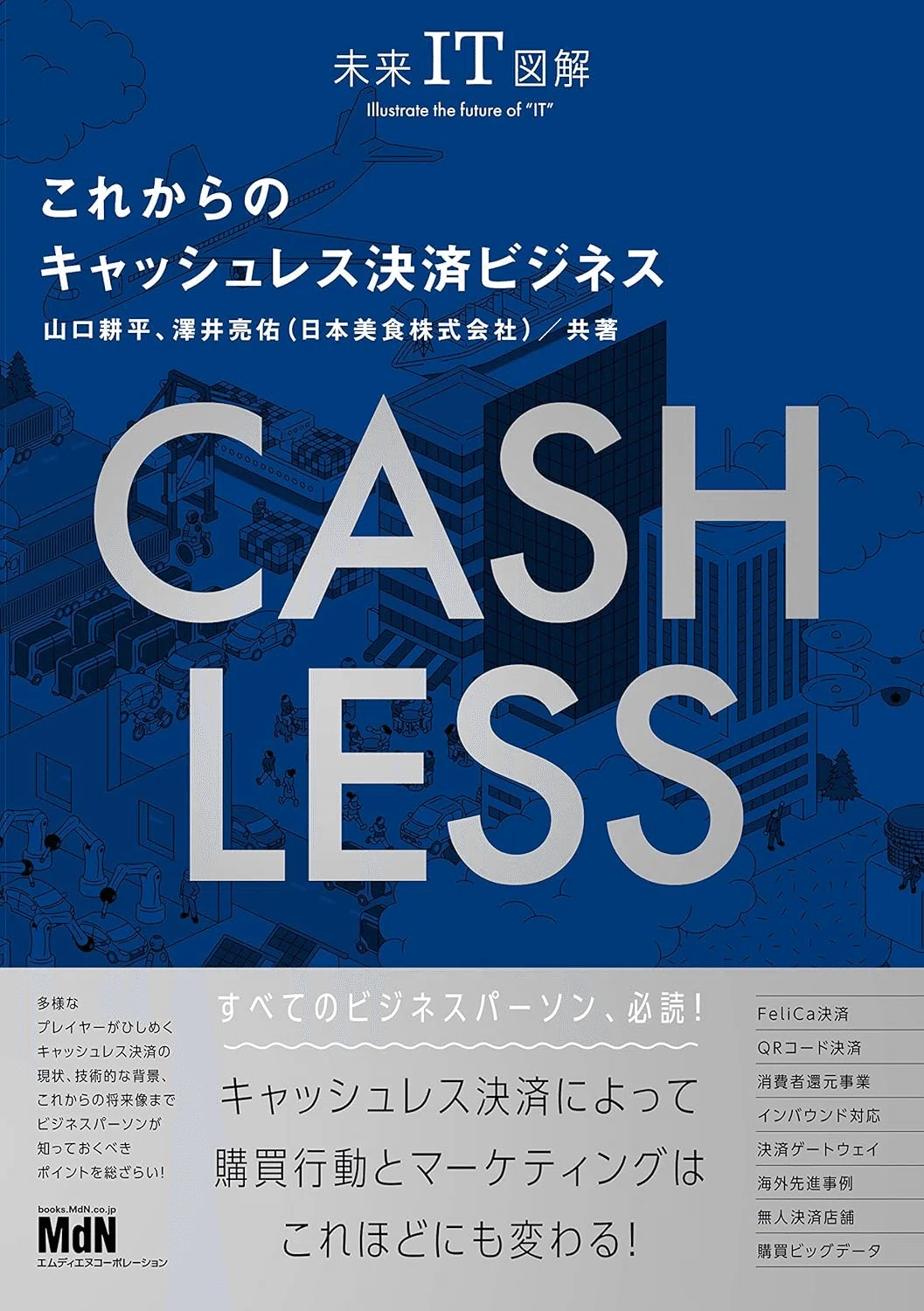 キャッシュレス決済を学ぶためにおすすめの本/書籍7選｜moneydrawer