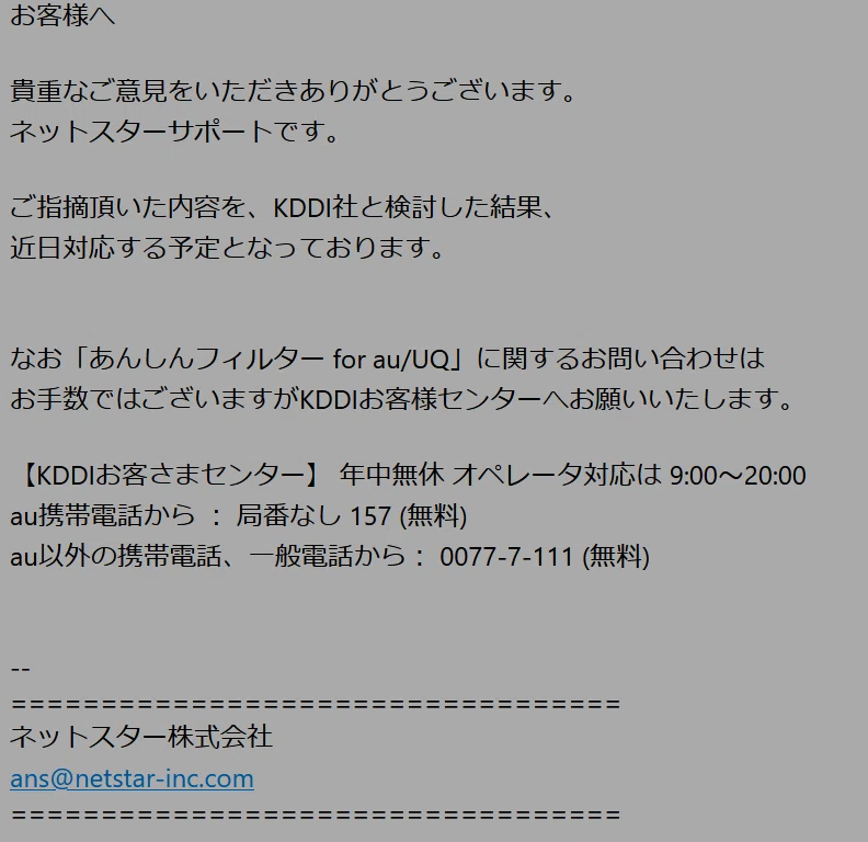 【solakuro321様】お問い合わせ品 ご連絡用 質問には答えません」脆弱性を指摘されたネットスターから届いた、驚愕