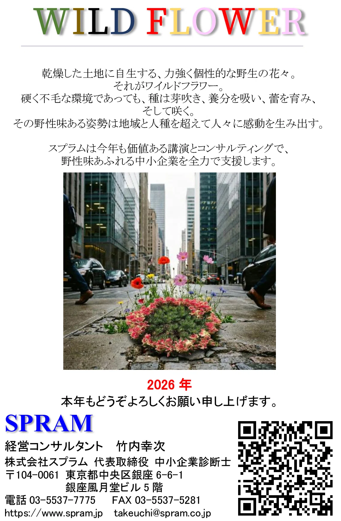 2026年の新年のメッセージはWILD FLOWER｜経営ブログ 中小企業診断士
