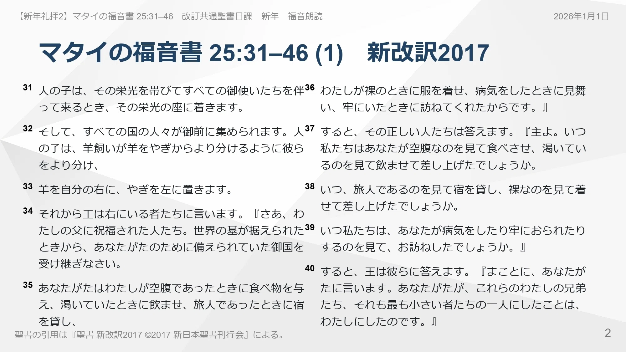 新年礼拝2】マタイの福音書 25:31–46 あなたは今日、目の前にいる