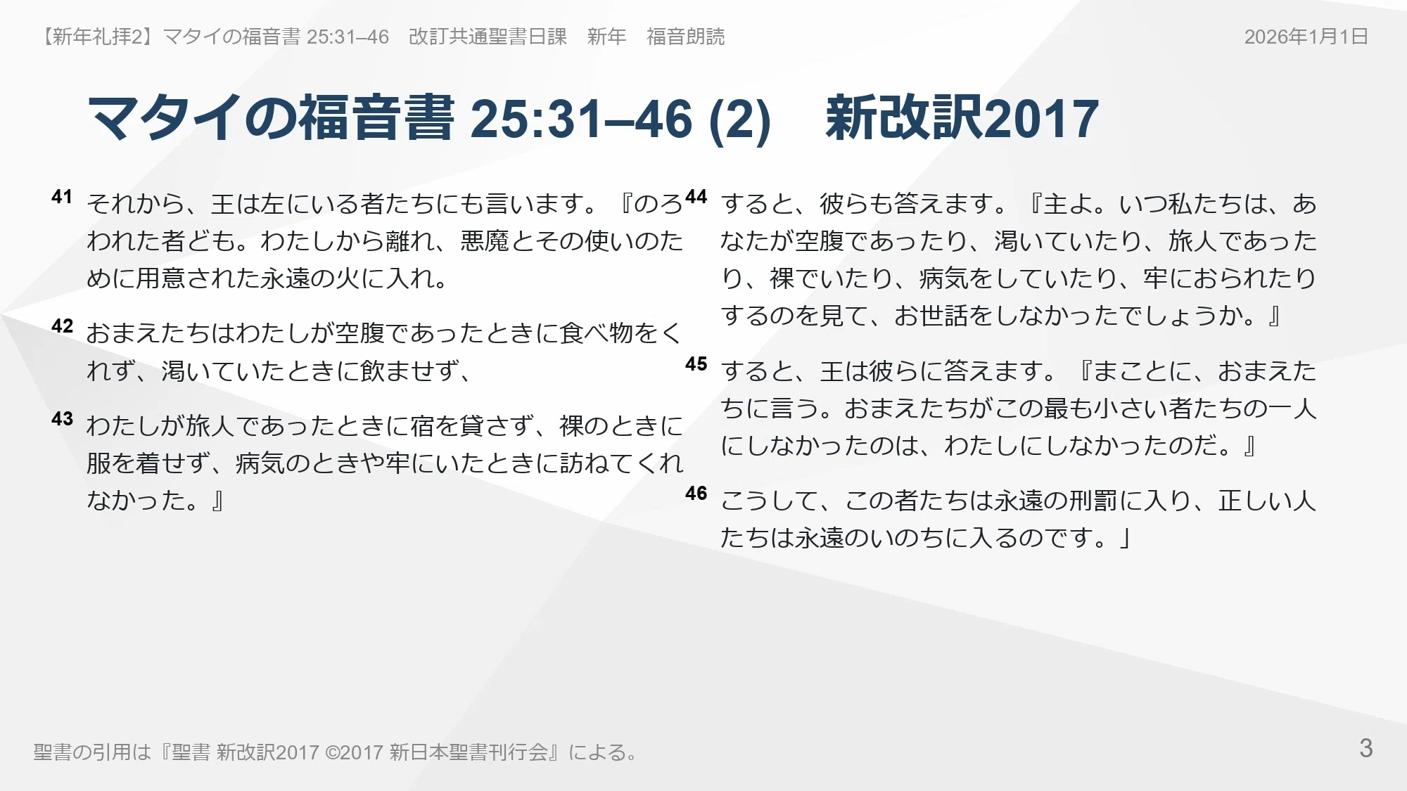 新年礼拝2】マタイの福音書 25:31–46 あなたは今日、目の前にいる