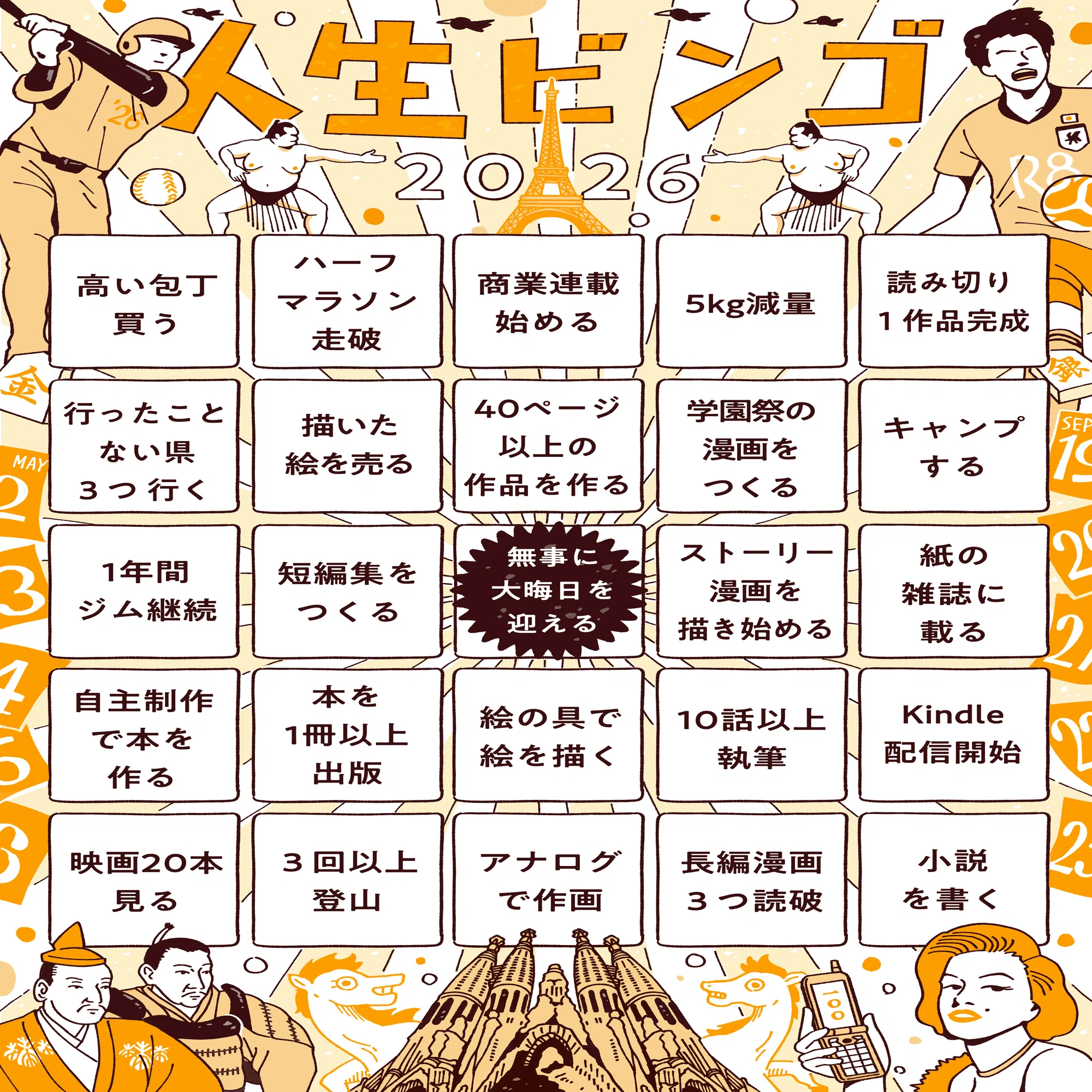 1年の抱負をビンゴで作ろう 2026ver.｜うえはらけいた | 漫画家
