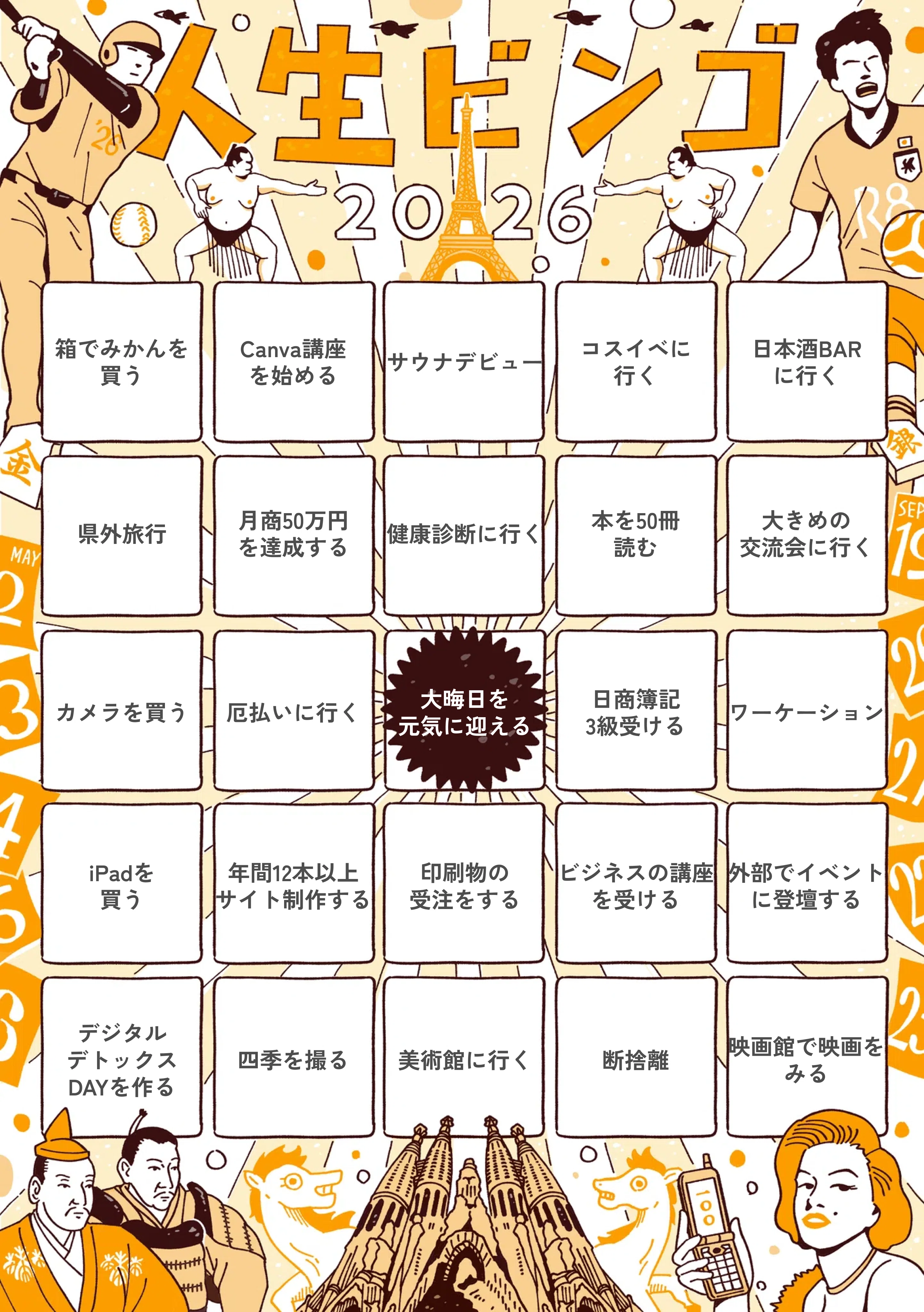 人生ハッピーページ 2026年の抱負】人生ビンゴ作ってみた｜マイソん｜デザイナーの備忘録
