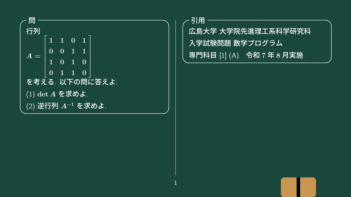 4次正方行列の行列式と逆行列、令和8年度 広島大学 大学院 入学試験